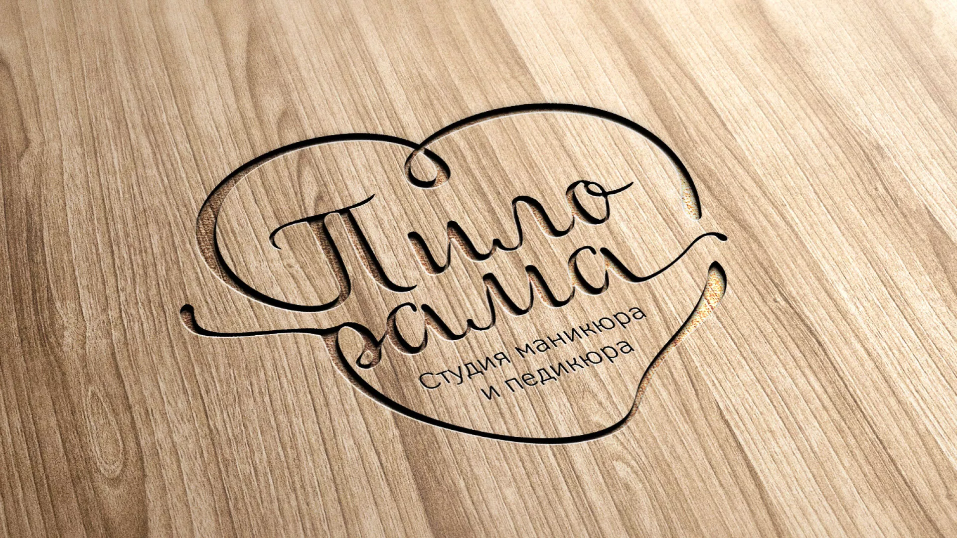 Разработка логотипа студии маникюра и педикюра «Пилорама» в Инсаре